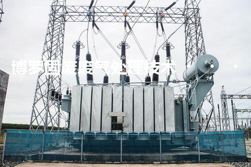 博罗固废废气处理技术，到底有多厉害？